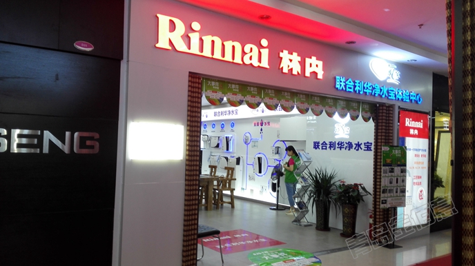 林內(nèi)達翁店裝修及展柜制作